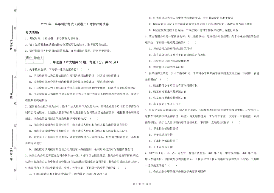 2020年下半年司法考试（试卷三）考前冲刺试卷.doc_第1页