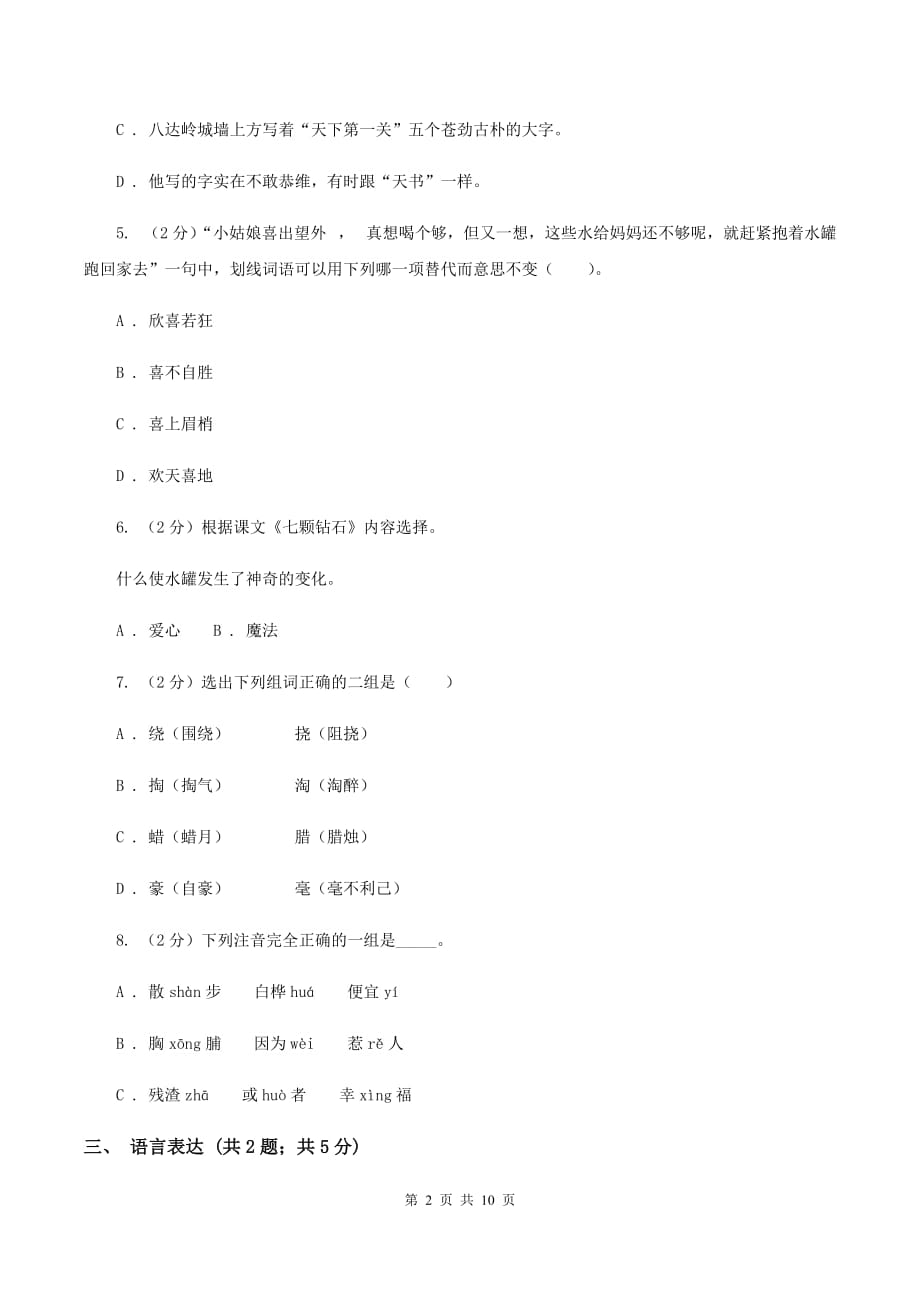 人教统编版（部编版）2019-2020学年三年级下学期第二次月考试卷.doc_第2页