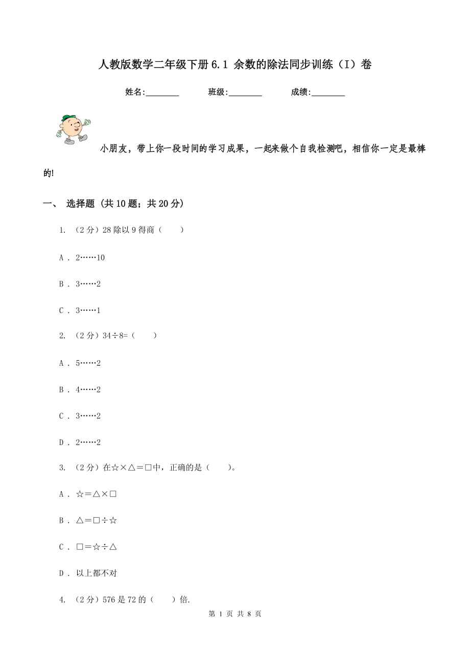 人教版数学二年级下册6.1 余数的除法同步训练（I）卷.doc_第1页