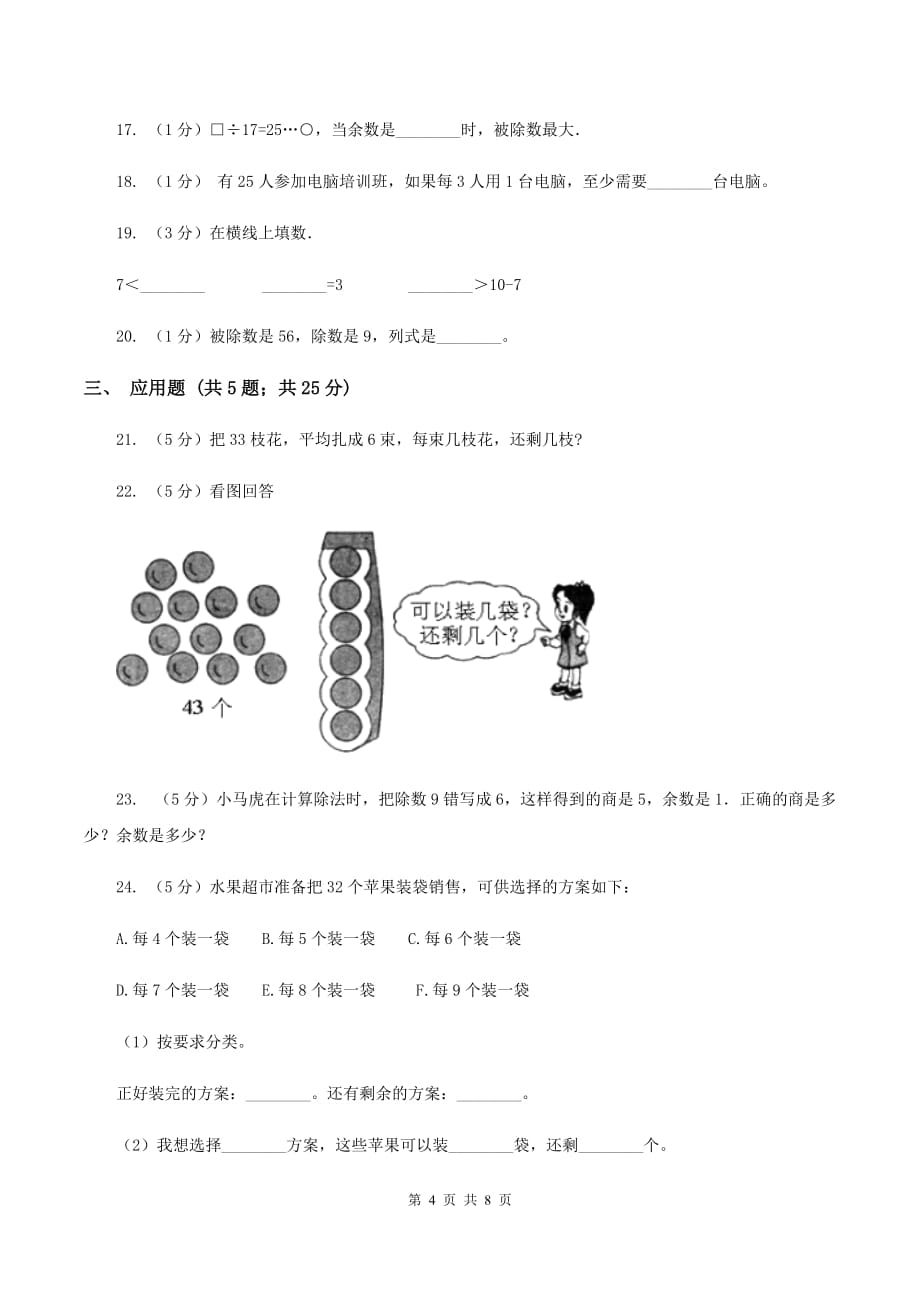 人教版数学二年级下册6.1 余数的除法同步训练（I）卷.doc_第4页