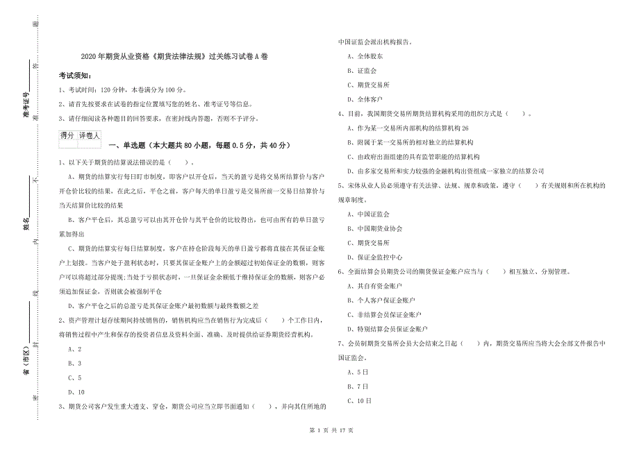 2020年期货从业资格《期货法律法规》过关练习试卷A卷.doc_第1页