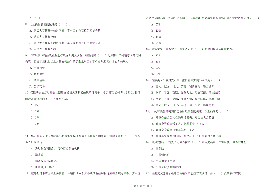 2020年期货从业资格《期货法律法规》过关练习试卷A卷.doc_第2页