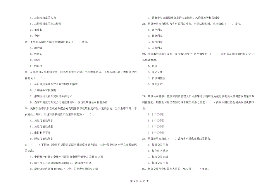 2020年期货从业资格《期货法律法规》过关练习试卷A卷.doc_第3页