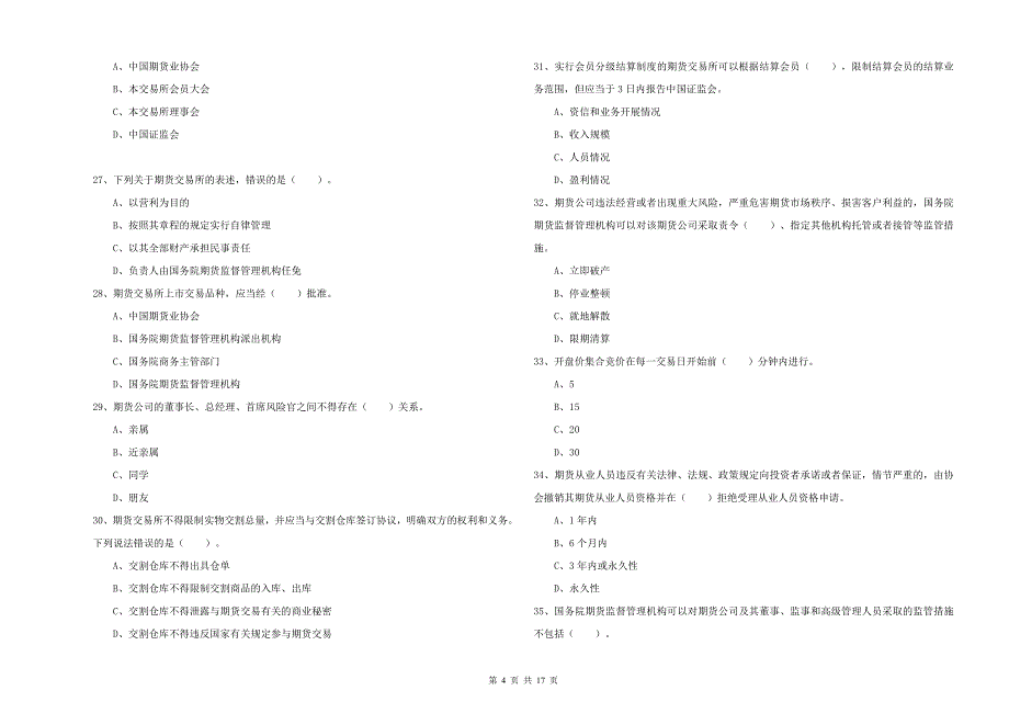 2020年期货从业资格《期货法律法规》过关练习试卷A卷.doc_第4页