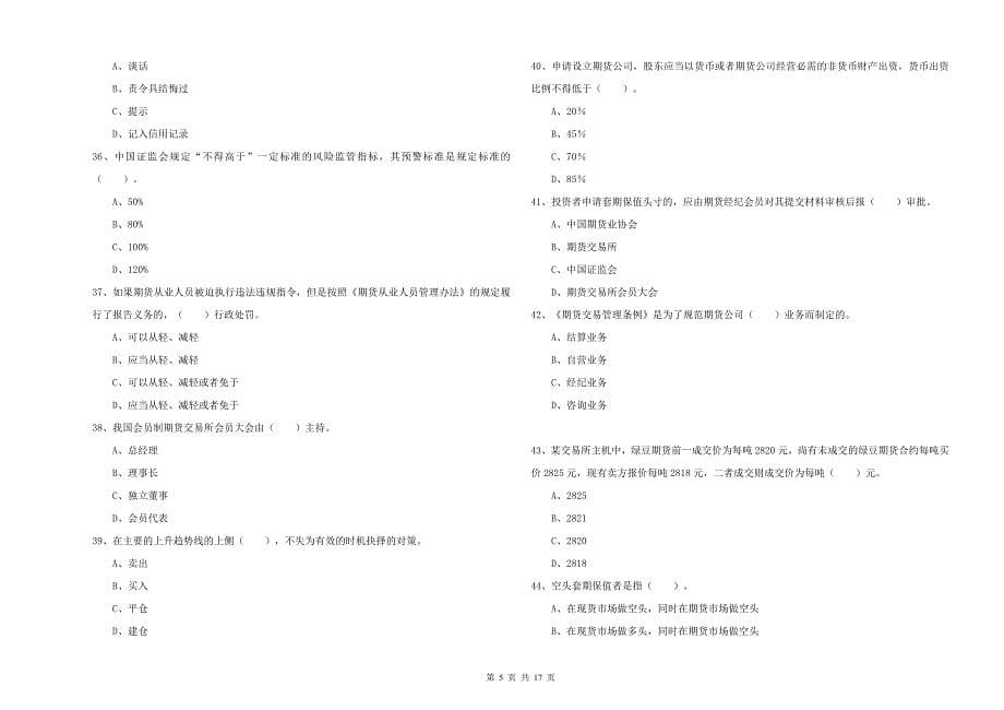 2020年期货从业资格《期货法律法规》过关练习试卷A卷.doc_第5页