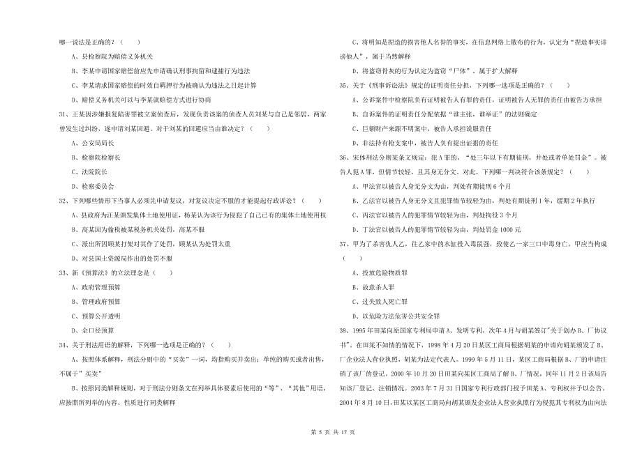 国家司法考试（试卷二）全真模拟试题A卷.doc_第5页