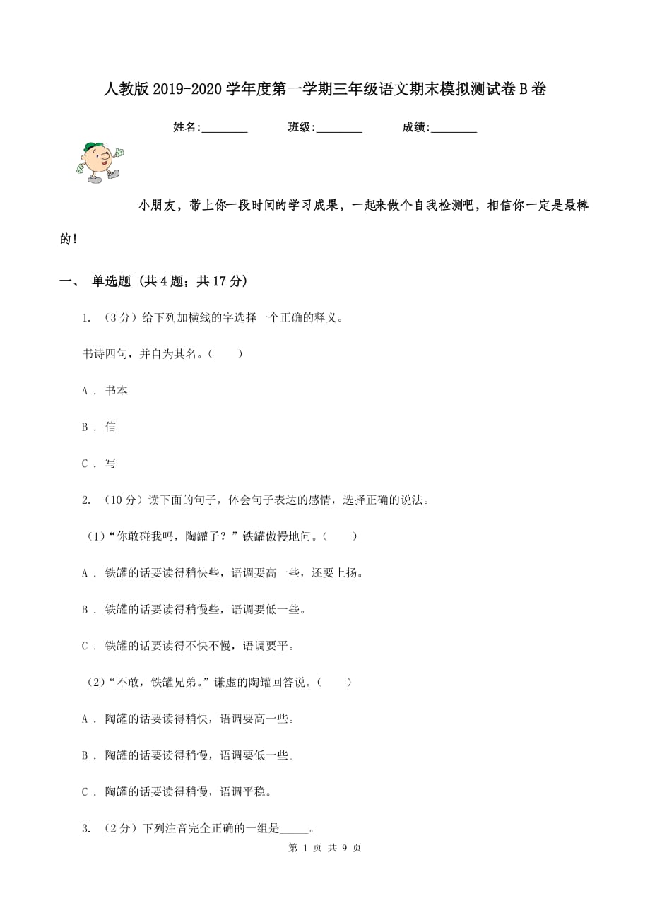 人教版2019-2020学年度第一学期三年级语文期末模拟测试卷B卷.doc_第1页