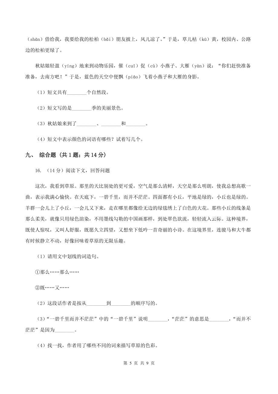 人教版2019-2020学年度第一学期三年级语文期末模拟测试卷B卷.doc_第5页