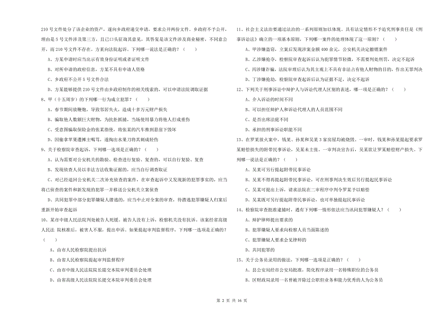 国家司法考试（试卷二）模拟考试试卷 附答案.doc_第2页