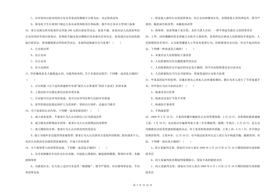 国家司法考试（试卷二）模拟考试试卷 附答案.doc_第3页
