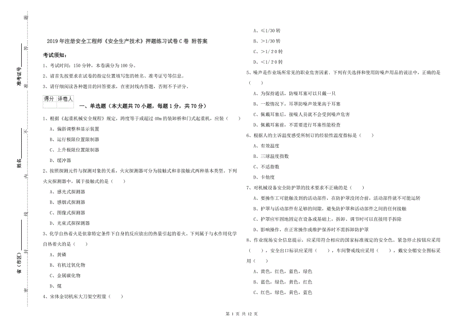 2019年注册安全工程师《安全生产技术》押题练习试卷C卷 附答案.doc_第1页