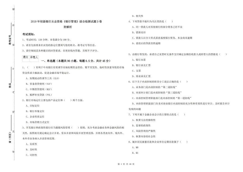 2019年初级银行从业资格《银行管理》综合检测试题D卷 附解析.doc_第1页