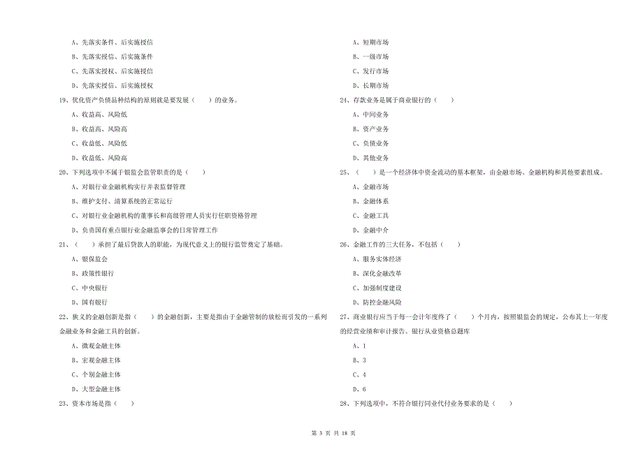 2019年初级银行从业资格《银行管理》综合检测试题D卷 附解析.doc_第3页