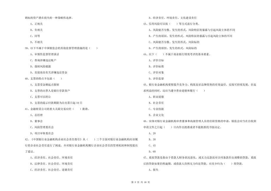 2019年初级银行从业资格《银行管理》综合检测试题D卷 附解析.doc_第5页