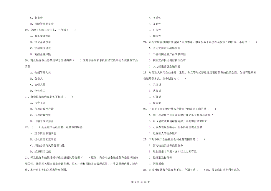 2019年初级银行从业考试《银行管理》真题模拟试卷A卷 附解析.doc_第3页