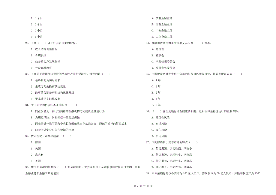 2019年初级银行从业考试《银行管理》真题模拟试卷A卷 附解析.doc_第4页