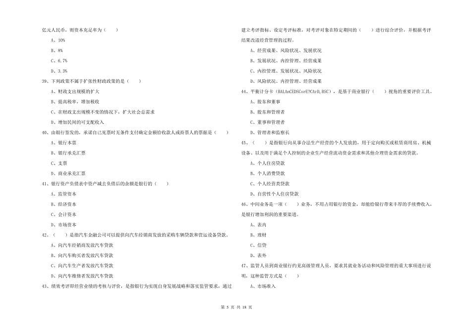 2019年初级银行从业考试《银行管理》真题模拟试卷A卷 附解析.doc_第5页