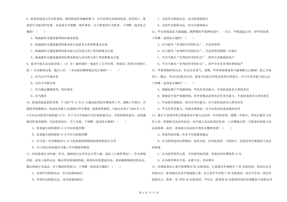 2020年司法考试（试卷二）能力测试试题C卷 附解析.doc_第2页