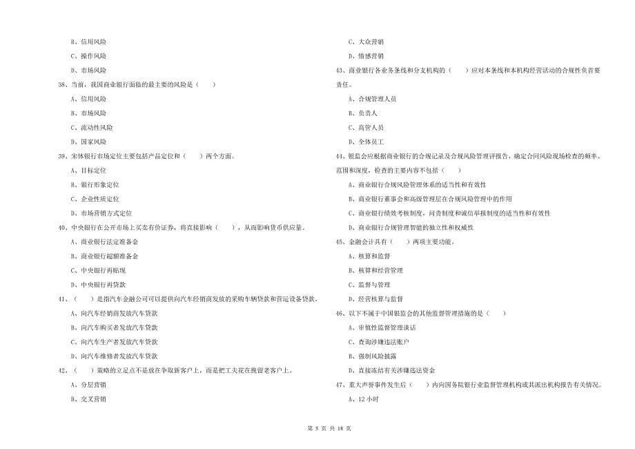 2020年初级银行从业考试《银行管理》综合练习试题A卷 含答案.doc_第5页