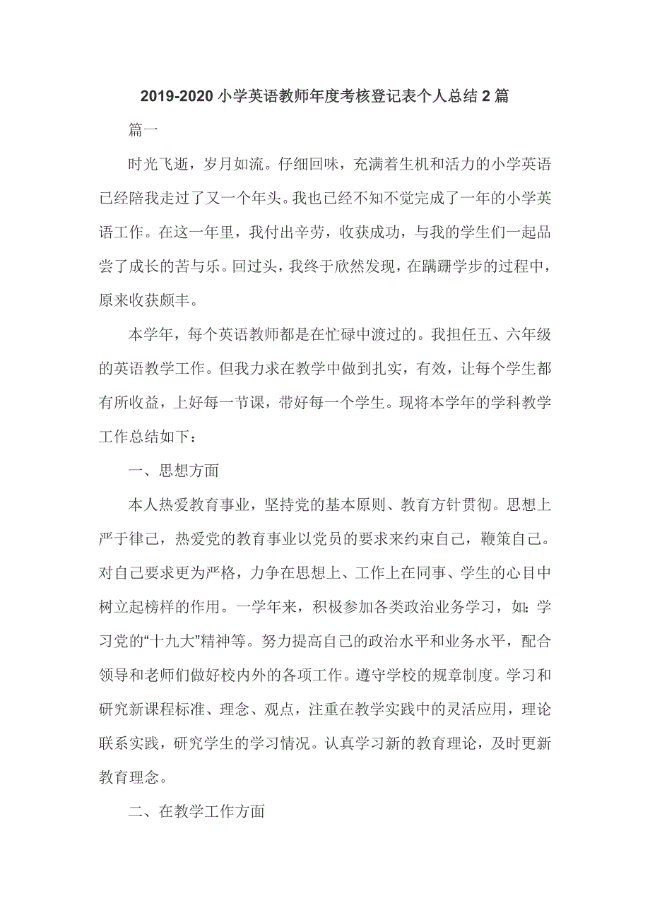 2019-2020小学英语教师年度考核登记表个人总结2篇_第1页