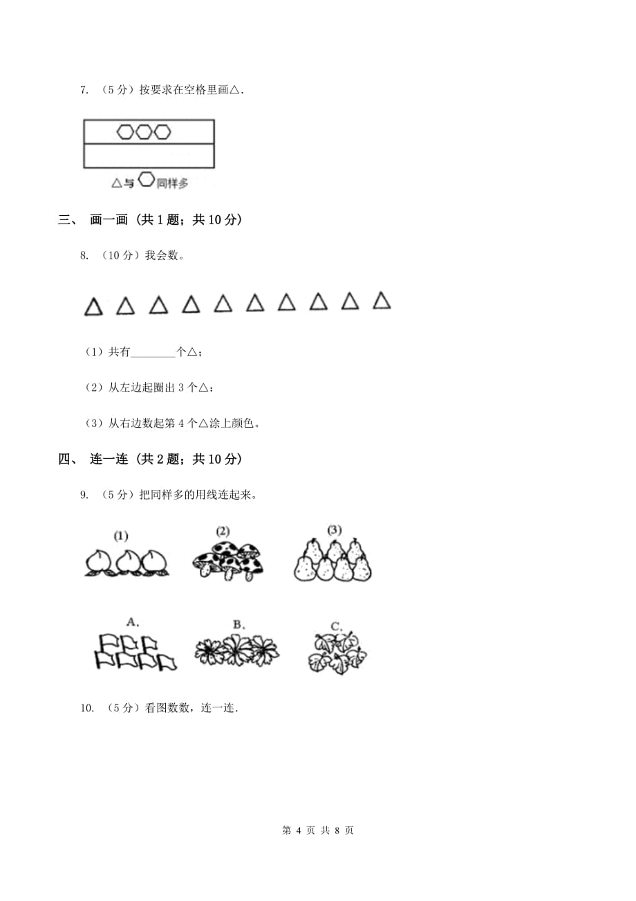 小学数学北师大版一年级上册1.1快乐的家园（I）卷.doc_第4页