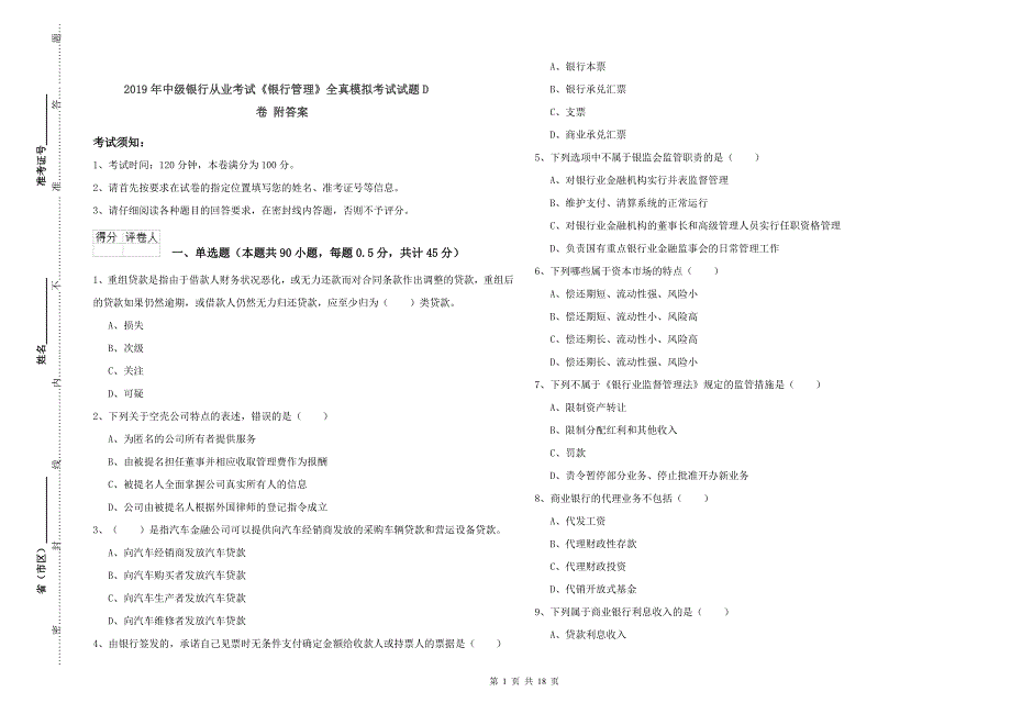 2019年中级银行从业考试《银行管理》全真模拟考试试题D卷 附答案.doc_第1页