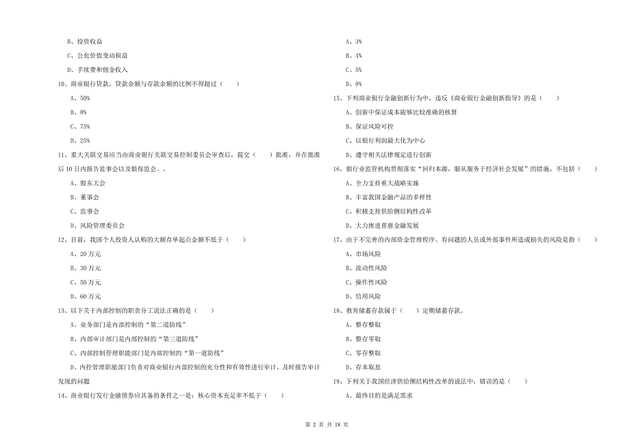 2019年中级银行从业考试《银行管理》全真模拟考试试题D卷 附答案.doc_第2页