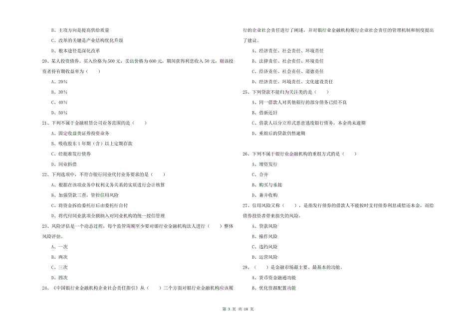 2019年中级银行从业考试《银行管理》全真模拟考试试题D卷 附答案.doc_第3页