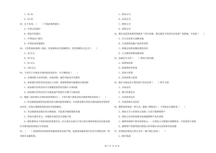 2019年中级银行从业考试《银行管理》全真模拟考试试题D卷 附答案.doc_第5页