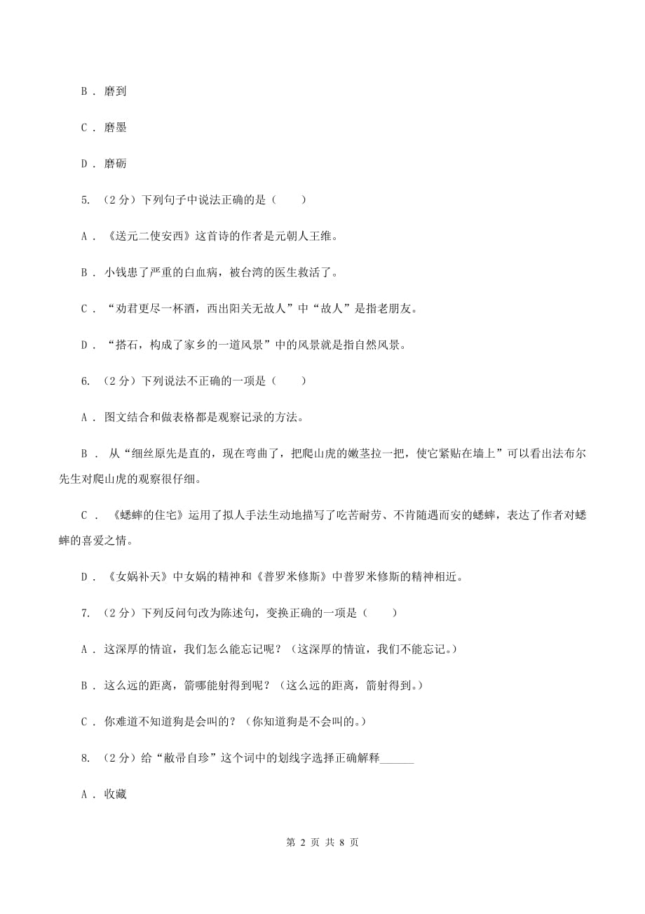 人教版2019-2020年小升初语文期末试题B卷.doc_第2页