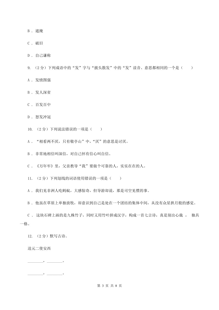 人教版2019-2020年小升初语文期末试题B卷.doc_第3页