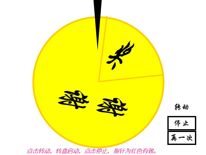 转盘抽奖游戏版ppt课件.ppt_第1页