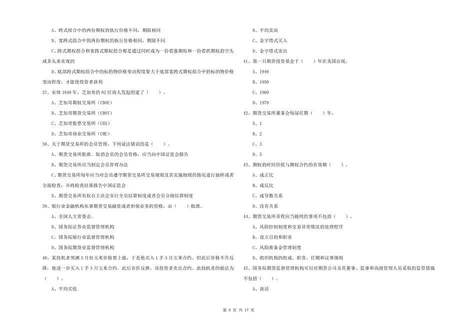 2019年期货从业资格《期货法律法规》全真模拟试题D卷 含答案.doc_第5页