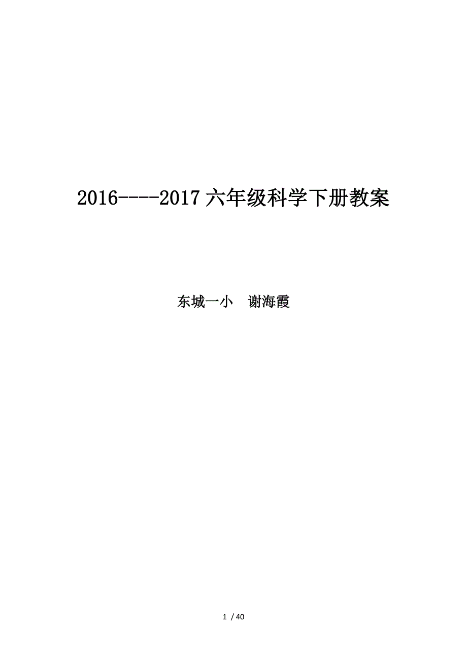 广东版2016----2017年小学科学六年级下册教案_第1页