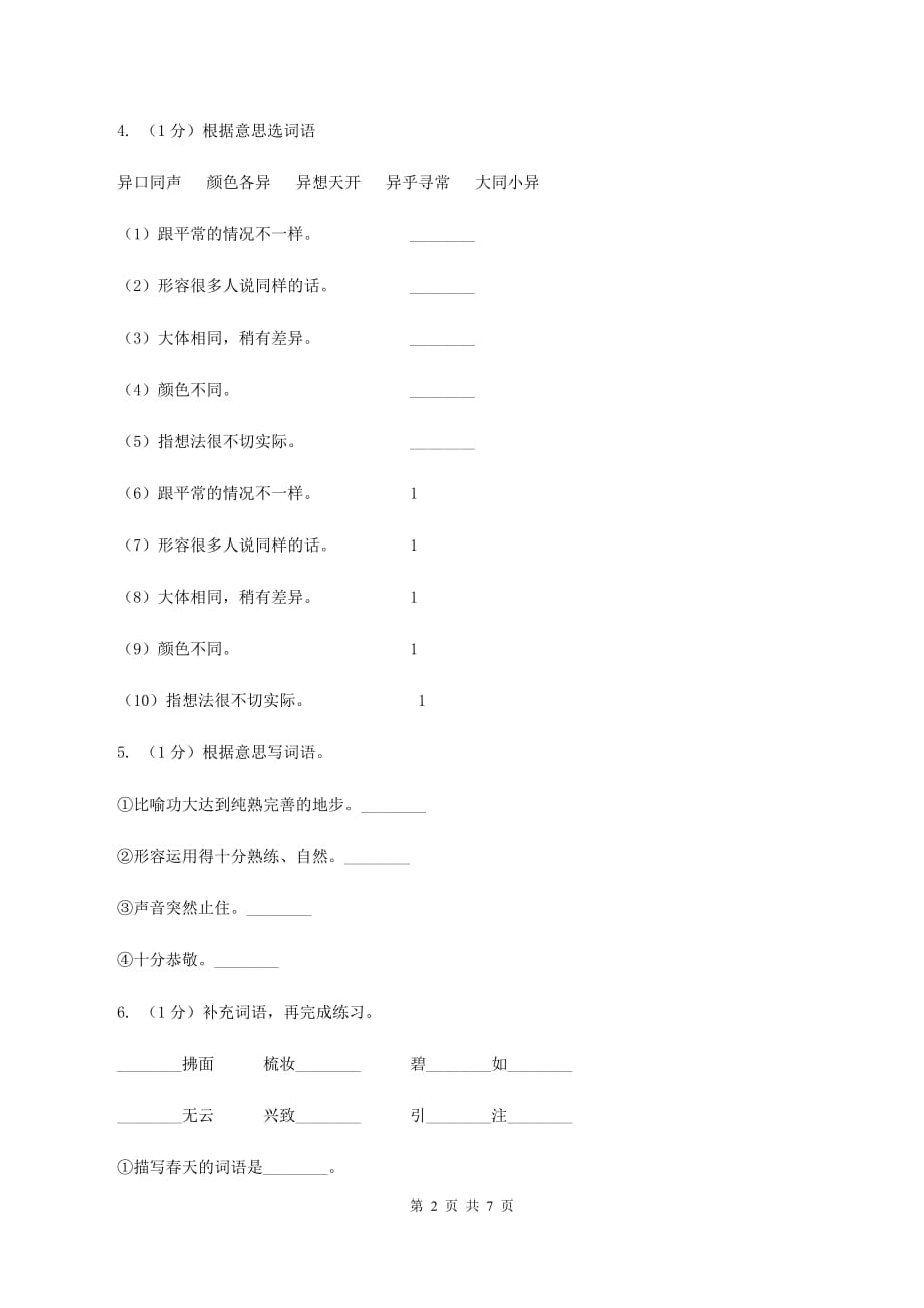 人教版（新课程标准）2019-2020学年语文四年级下册第三组第11课《大自然的启示》同步练习A卷.doc_第2页