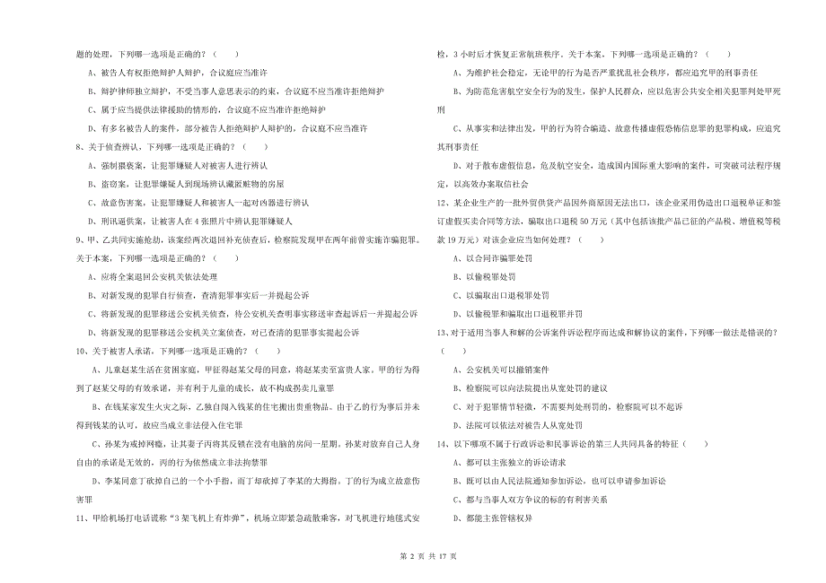 2019年下半年司法考试（试卷二）过关练习试卷D卷.doc_第2页