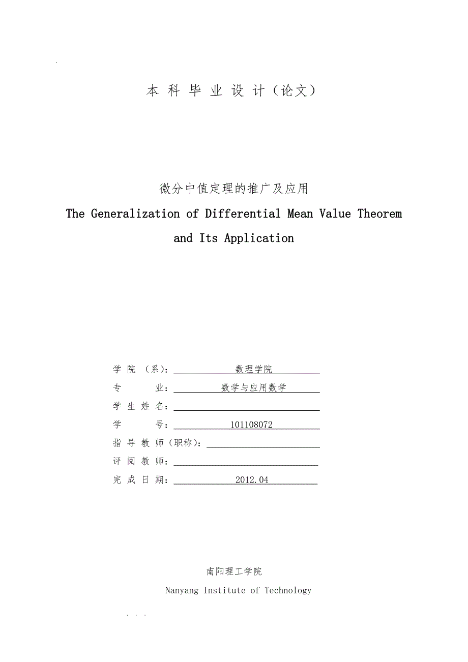 微分中值定理的推广与应用毕业论文_第1页