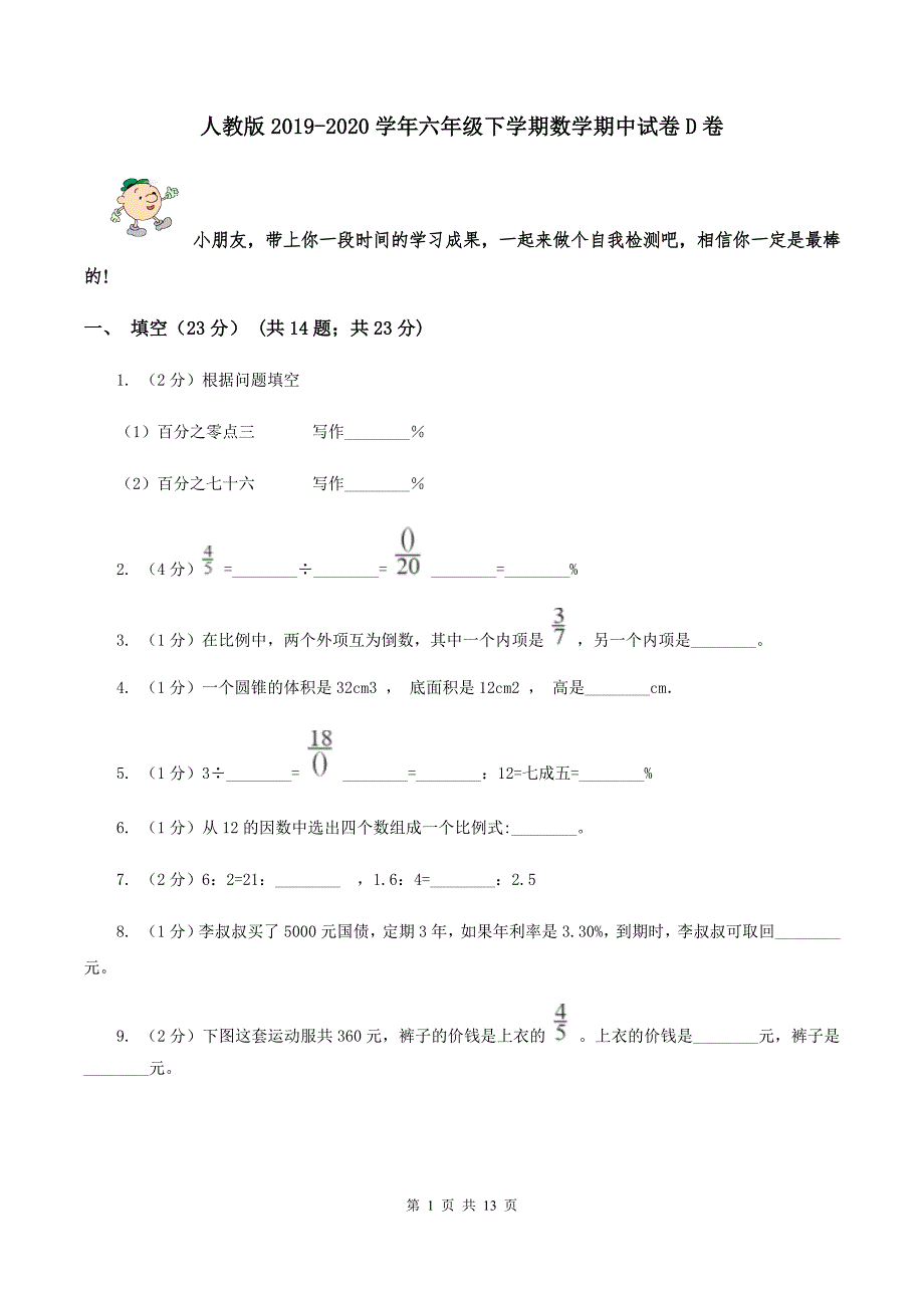 人教版2019-2020学年六年级下学期数学期中试卷D卷.doc_第1页