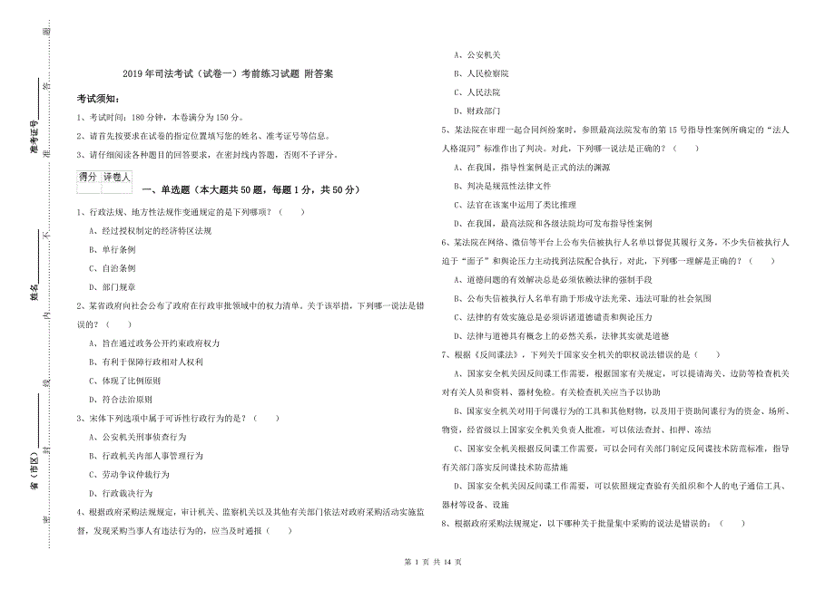 2019年司法考试（试卷一）考前练习试题 附答案.doc_第1页