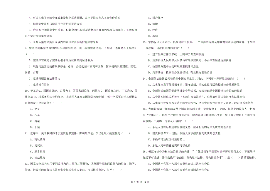 2019年司法考试（试卷一）考前练习试题 附答案.doc_第2页