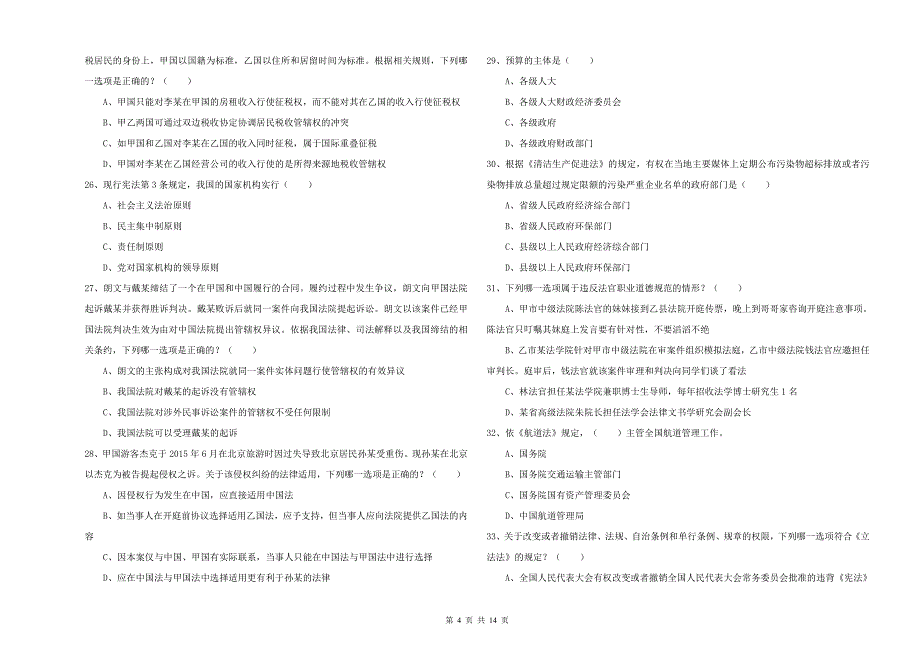 2019年司法考试（试卷一）考前练习试题 附答案.doc_第4页