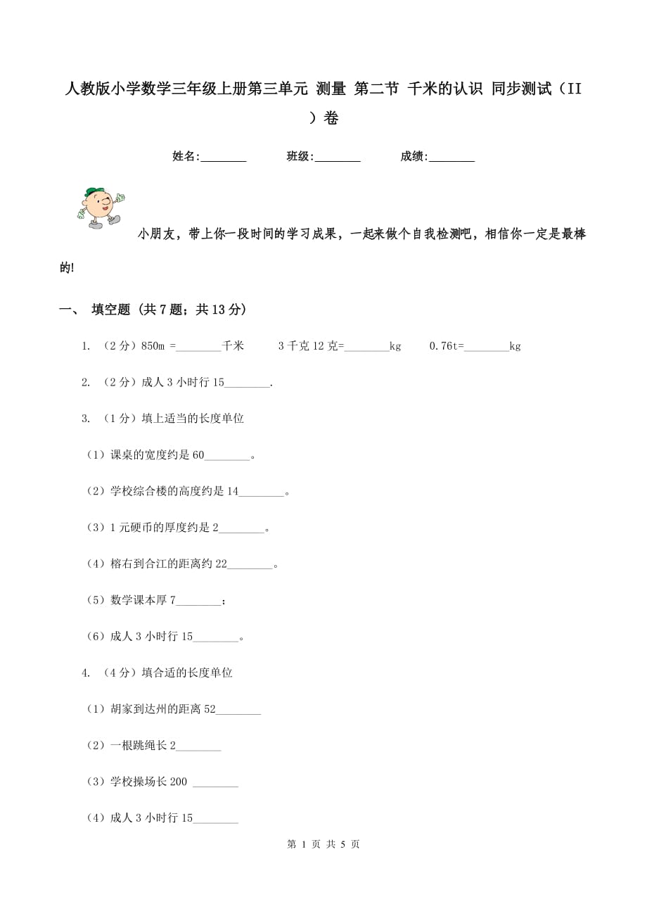 人教版小学数学三年级上册第三单元 测量 第二节 千米的认识 同步测试（II ）卷.doc_第1页