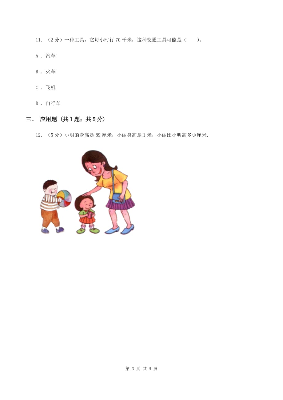 人教版小学数学三年级上册第三单元 测量 第二节 千米的认识 同步测试（II ）卷.doc_第3页