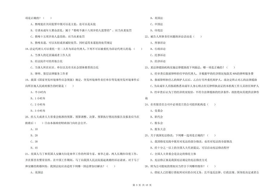 2020年下半年司法考试（试卷一）题库综合试卷B卷 附解析.doc_第3页