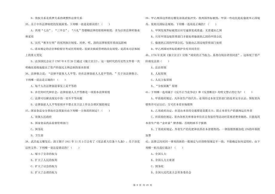 2020年下半年司法考试（试卷一）题库综合试卷B卷 附解析.doc_第5页