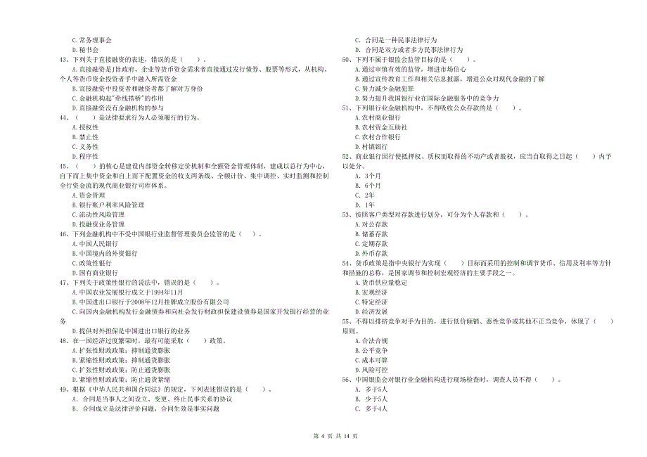 2020年中级银行从业资格《银行业法律法规与综合能力》题库综合试题B卷 附答案.doc_第4页