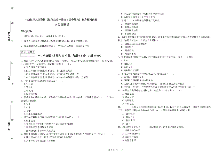 中级银行从业资格《银行业法律法规与综合能力》能力检测试卷D卷 附解析.doc_第1页