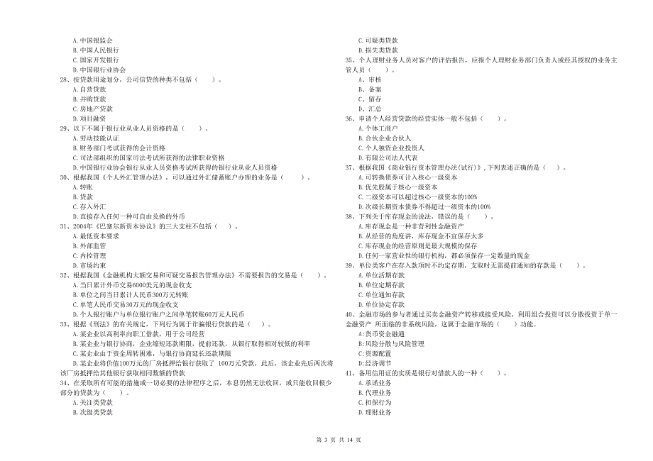 中级银行从业资格《银行业法律法规与综合能力》能力检测试卷D卷 附解析.doc_第3页