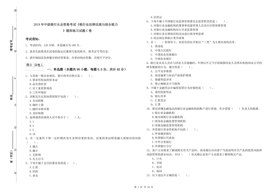 2019年中级银行从业资格考试《银行业法律法规与综合能力》题库练习试题C卷.doc_第1页