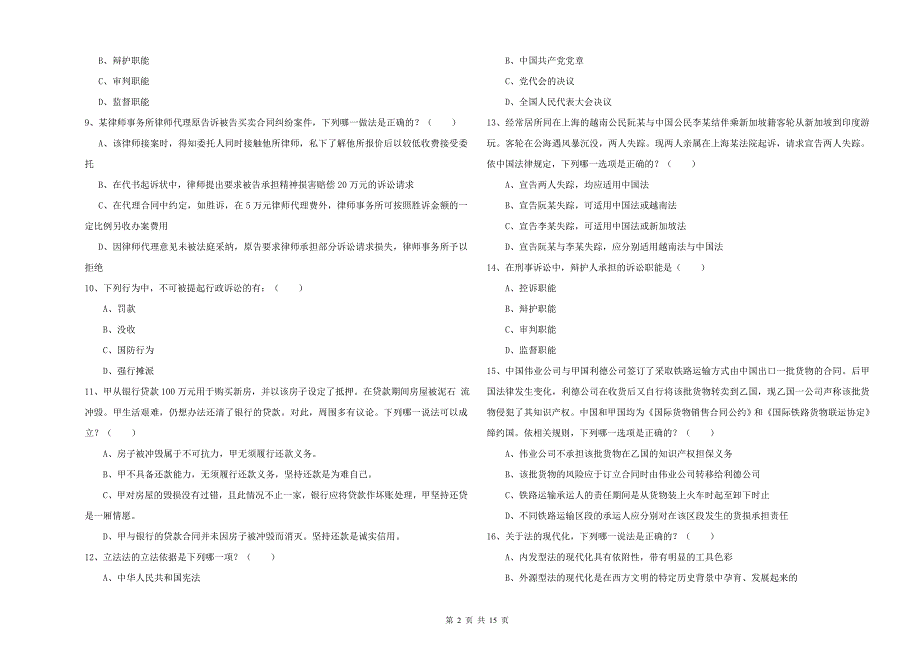 2019年国家司法考试（试卷一）过关练习试卷A卷.doc_第2页